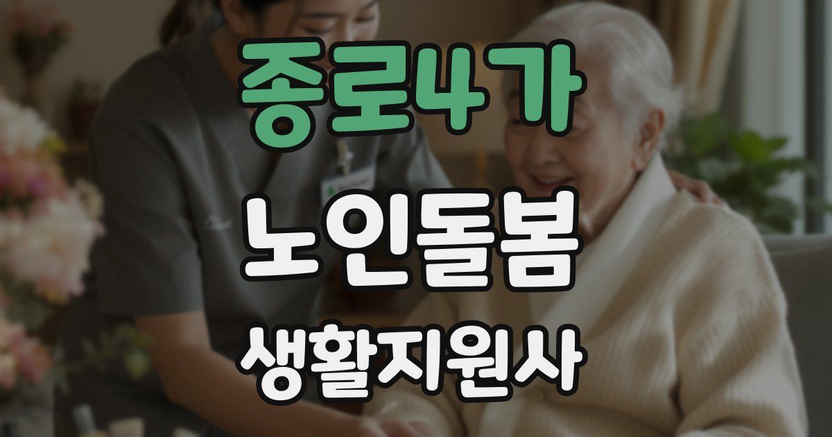 종로4가 노인돌봄생활지원사 자격증
