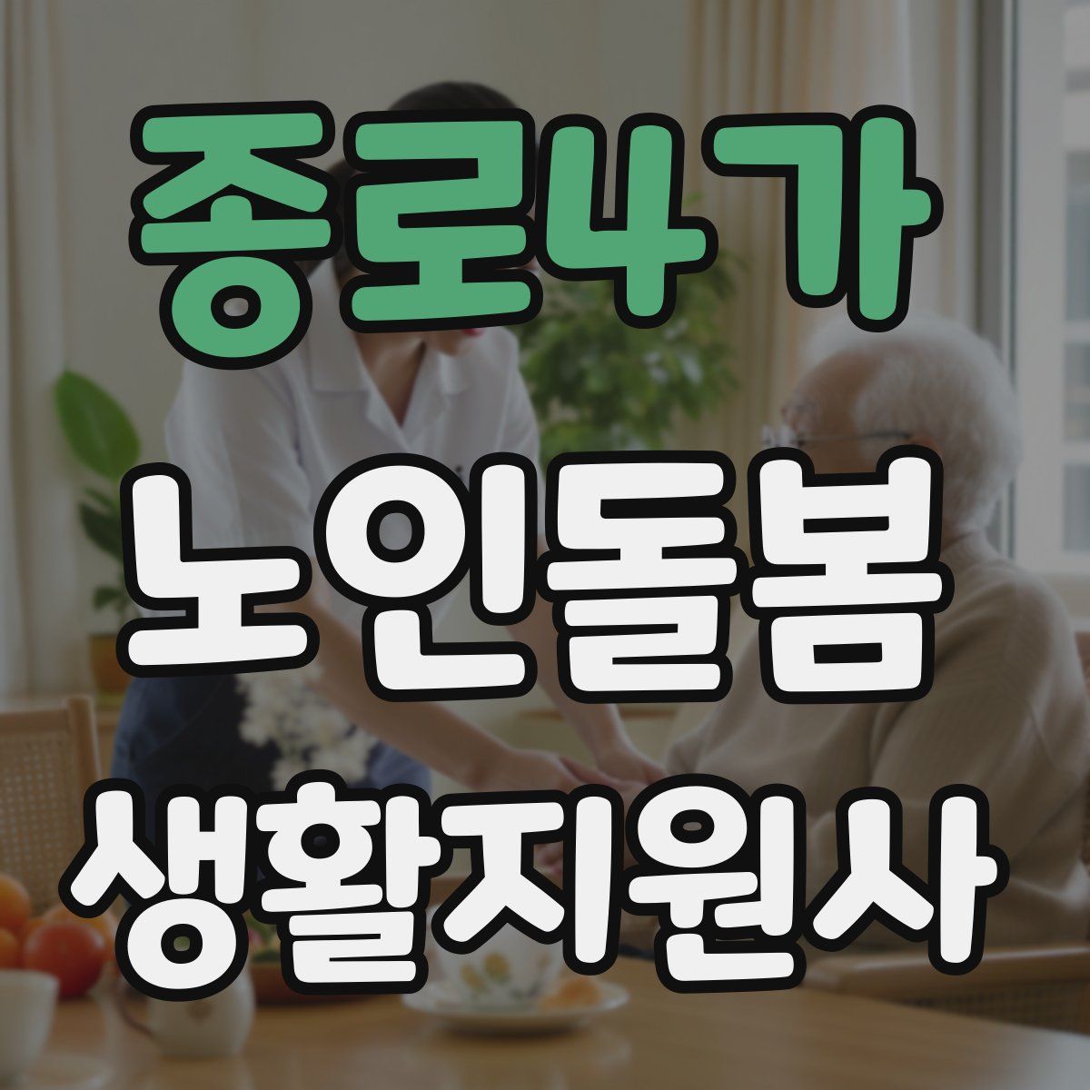 종로4가 노인돌봄생활지원사 자격증