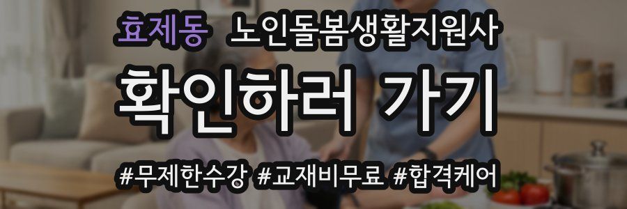 효제동 노인돌봄생활지원사 자격증