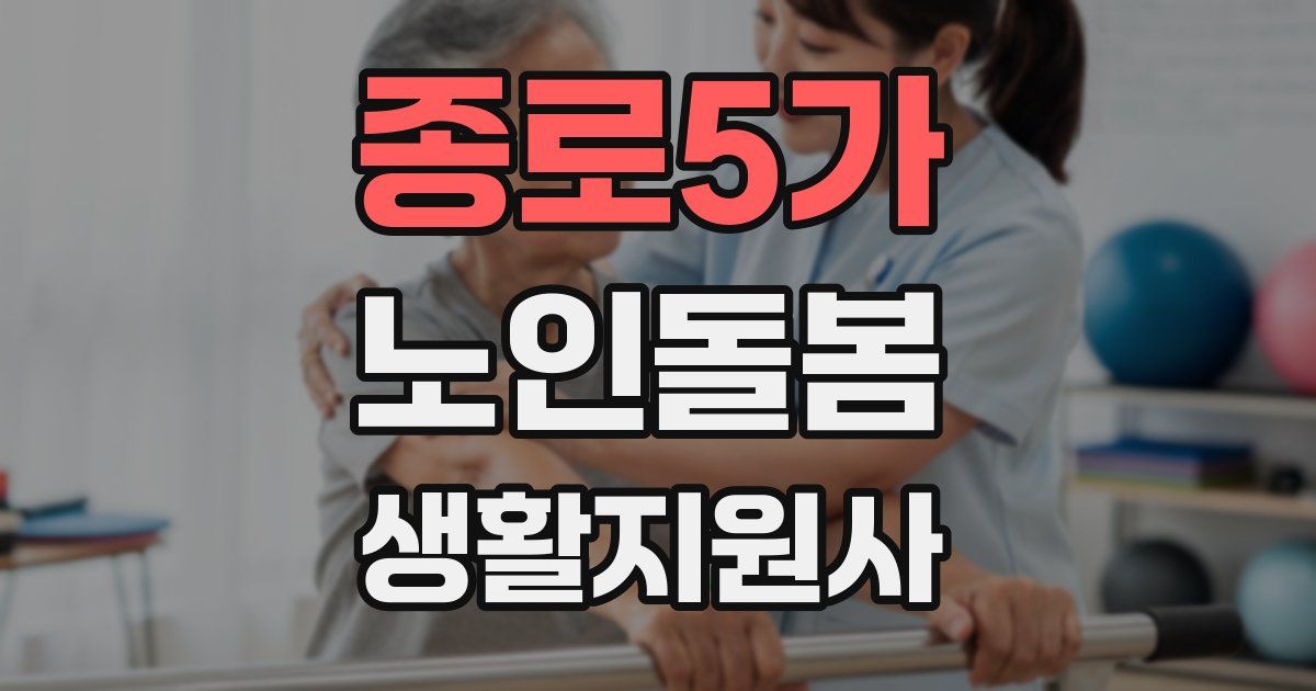 종로5가 노인돌봄생활지원사 자격증