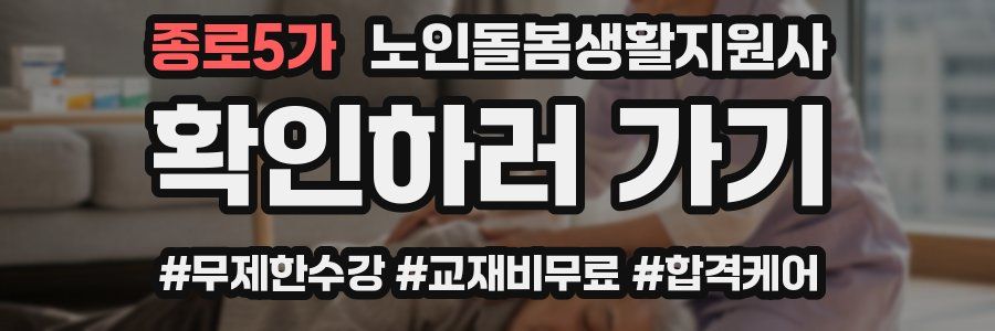 종로5가 노인돌봄생활지원사 자격증