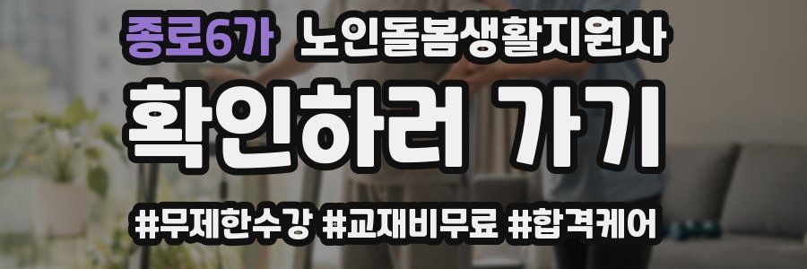 종로6가 노인돌봄생활지원사 자격증