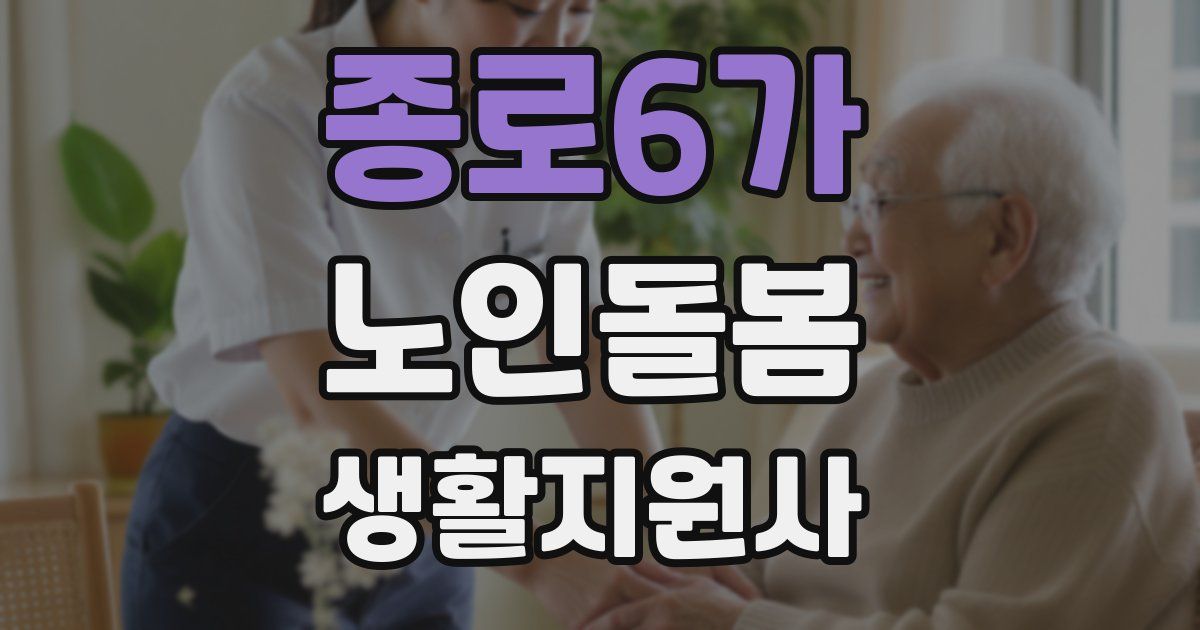 종로6가 노인돌봄생활지원사 자격증