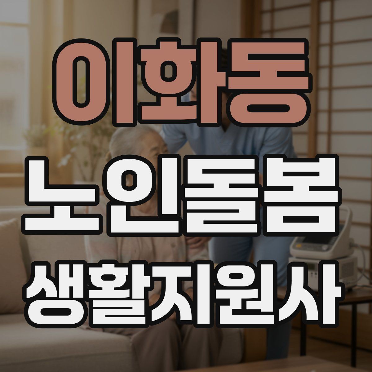 이화동 노인돌봄생활지원사 자격증 첫 통화에서 오해를 줄이는 질문 순서