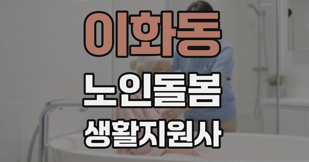 이화동 노인돌봄생활지원사 자격증