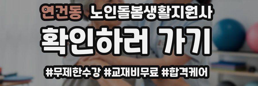 연건동 노인돌봄생활지원사 자격증