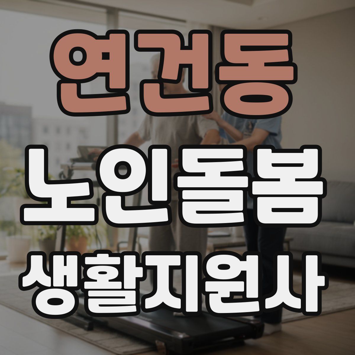 연건동 노인돌봄생활지원사 자격증
