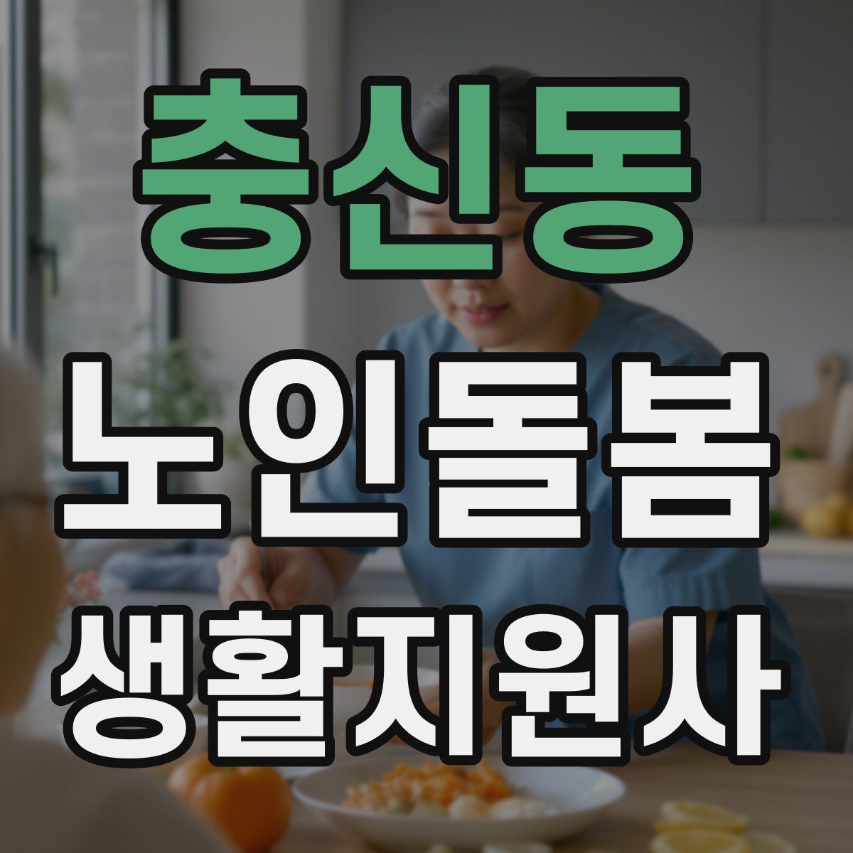 충신동 노인돌봄생활지원사 자격증 손톱 발톱 관리 요청이 있을 때 주의