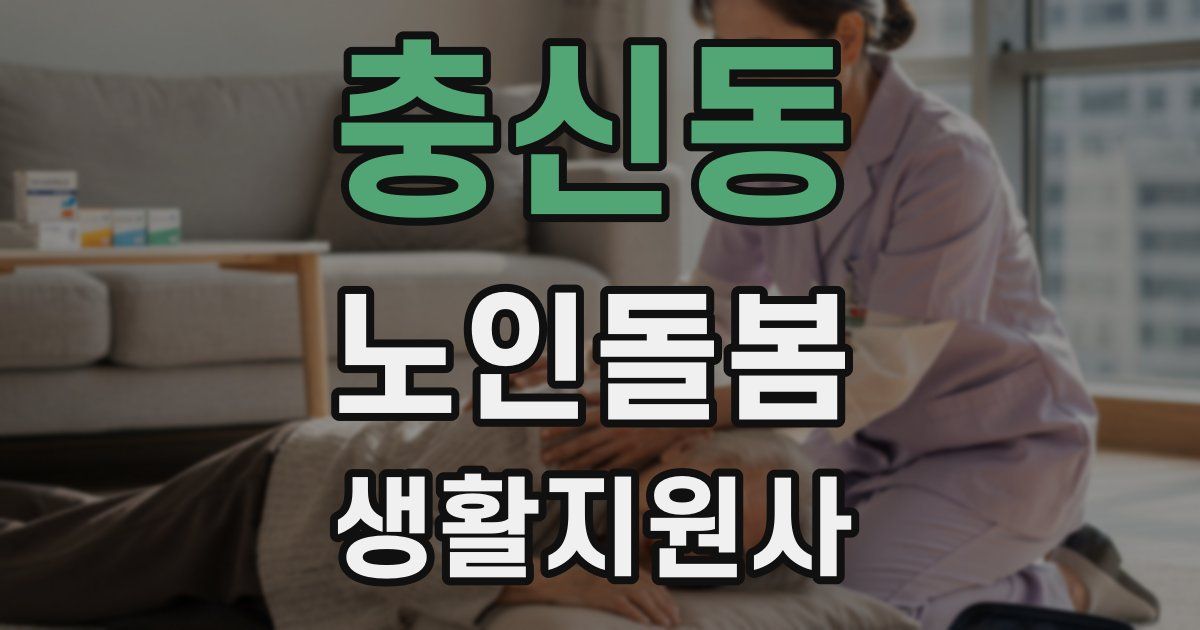 충신동 노인돌봄생활지원사 자격증