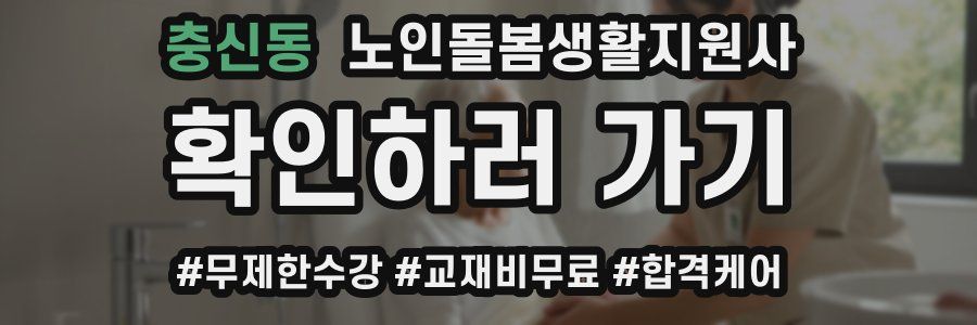 충신동 노인돌봄생활지원사 자격증