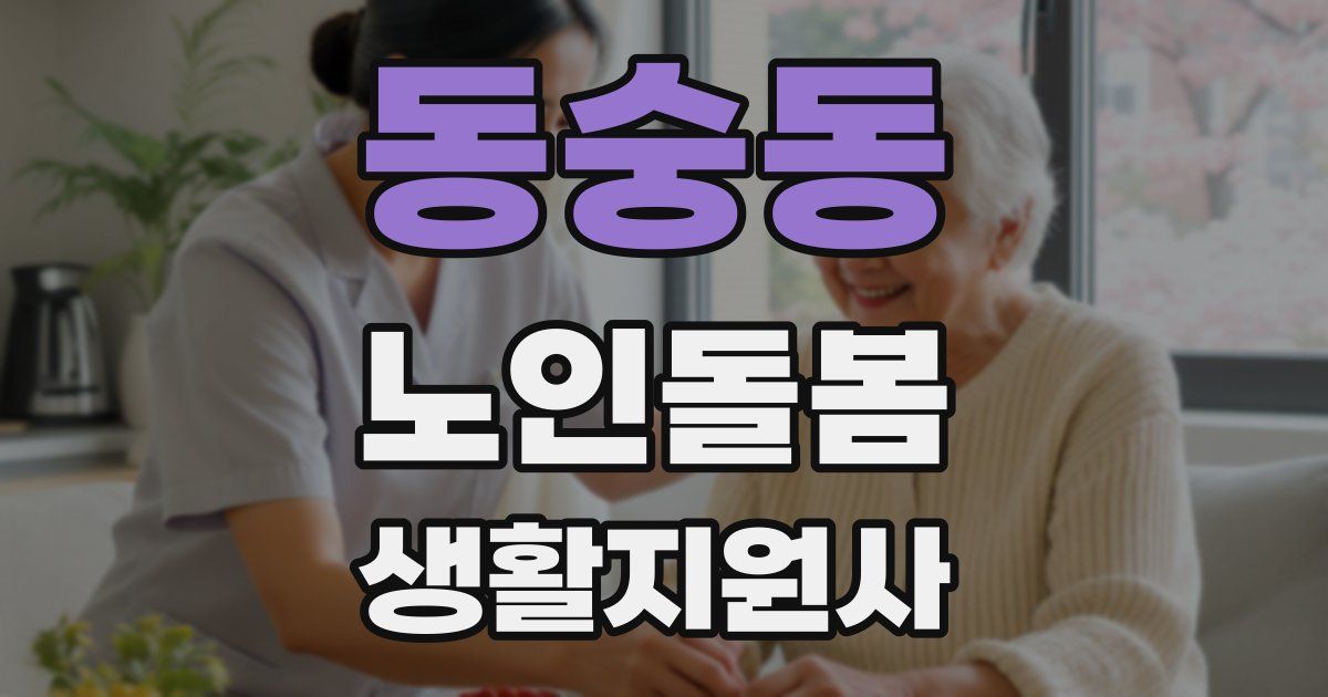 동숭동 노인돌봄생활지원사 자격증