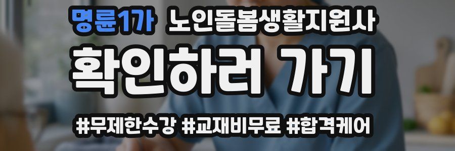 명륜1가 노인돌봄생활지원사 자격증