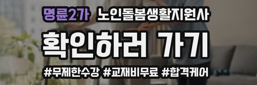 명륜2가 노인돌봄생활지원사 자격증