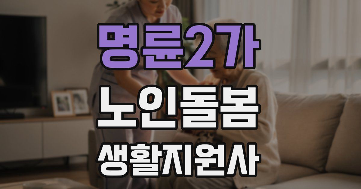 명륜2가 노인돌봄생활지원사 자격증
