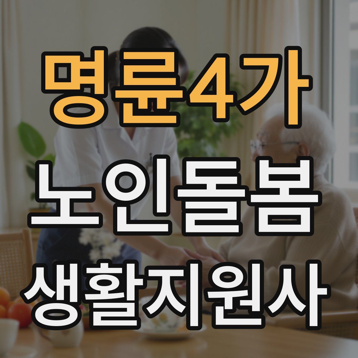 명륜4가 노인돌봄생활지원사 자격증