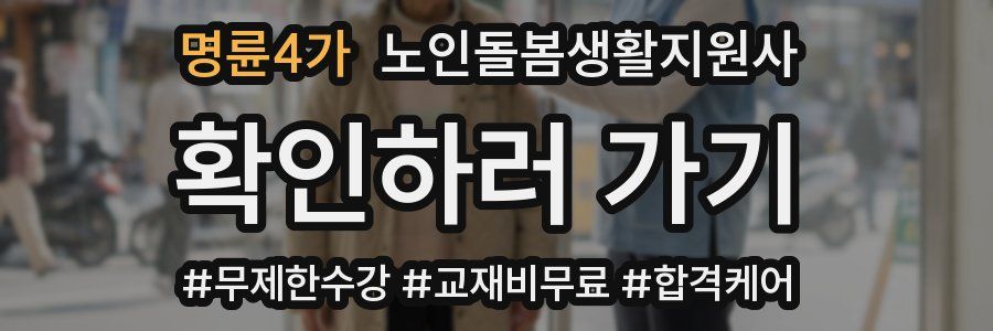 명륜4가 노인돌봄생활지원사 자격증