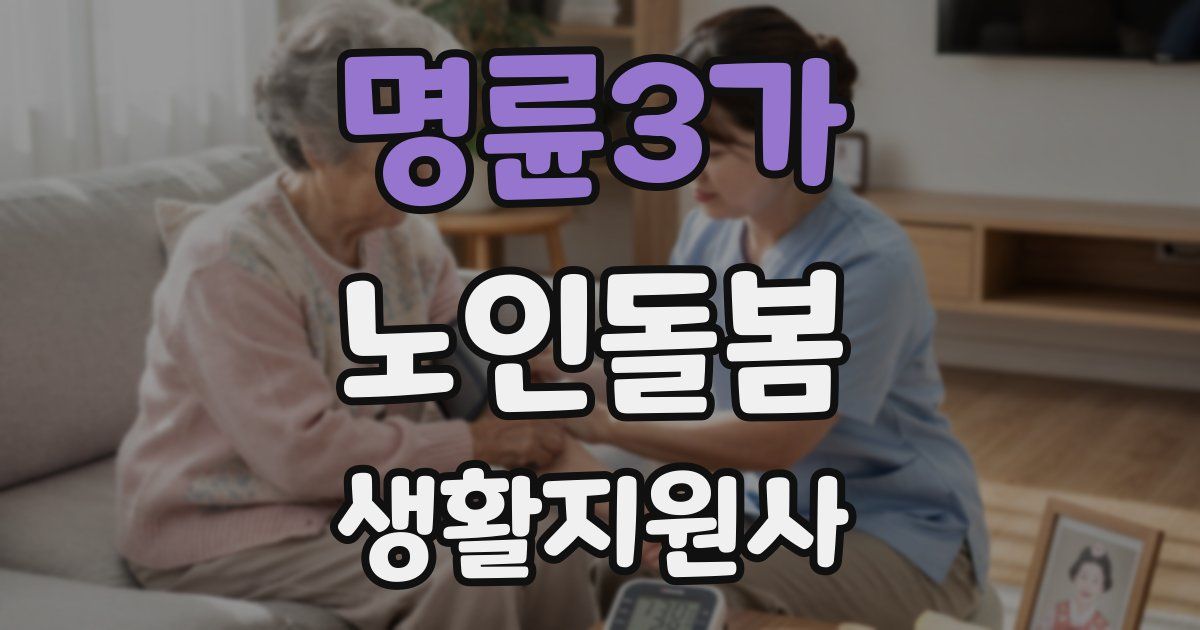 명륜3가 노인돌봄생활지원사 자격증