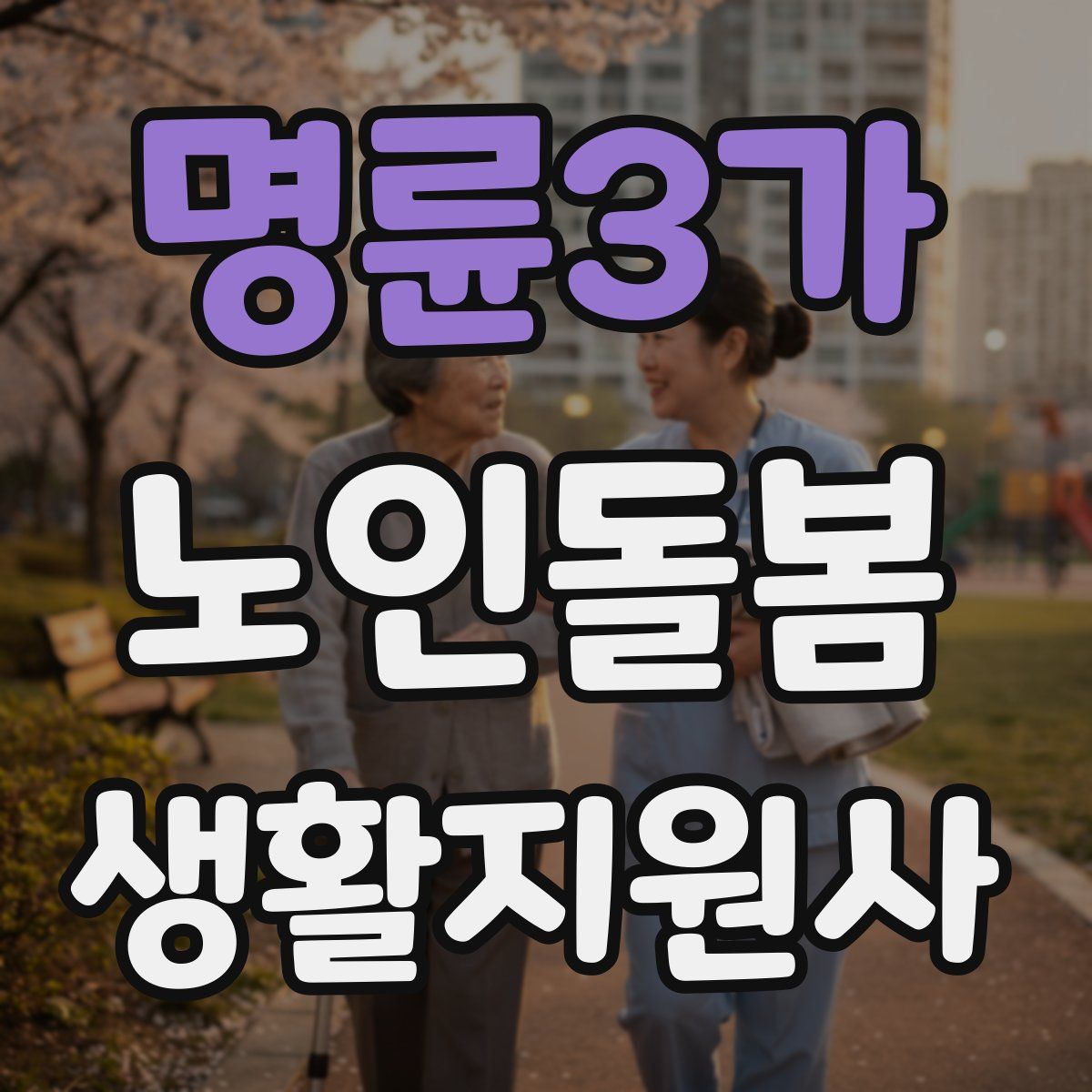 명륜3가 노인돌봄생활지원사 자격증