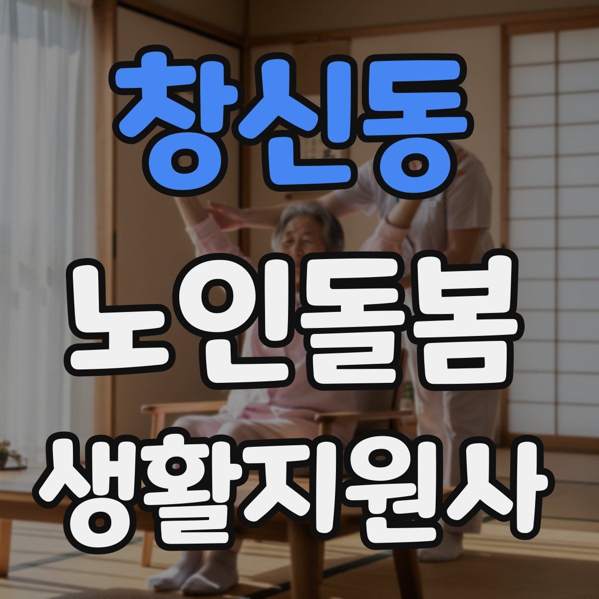 창신동 노인돌봄생활지원사 자격증