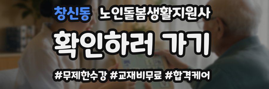 창신동 노인돌봄생활지원사 자격증