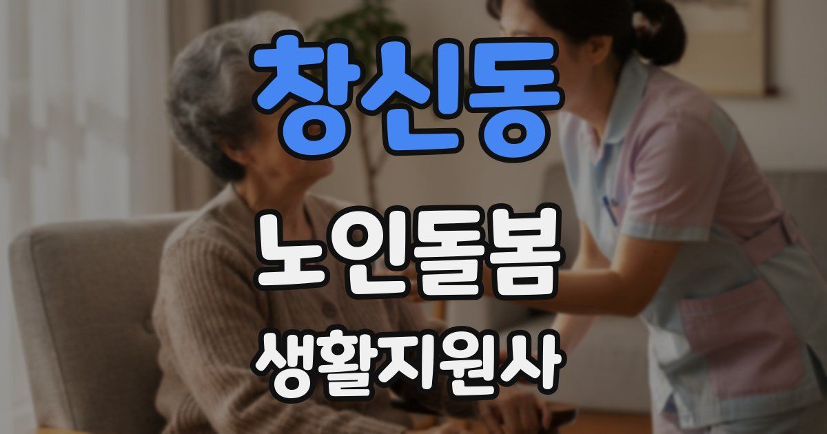 창신동 노인돌봄생활지원사 자격증