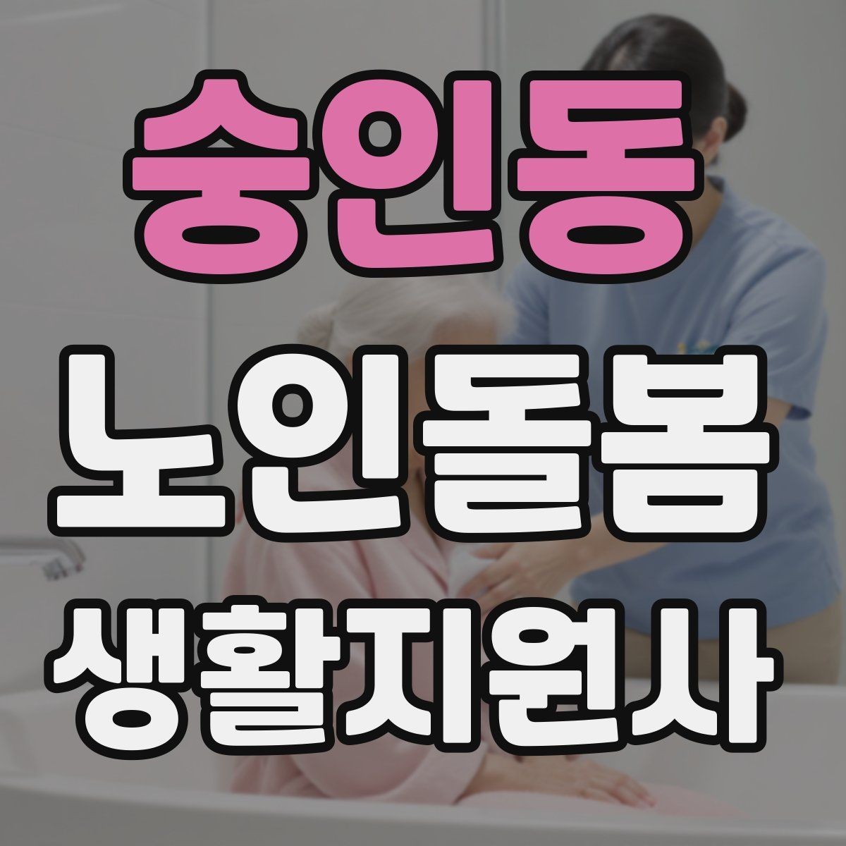 숭인동 노인돌봄생활지원사 자격증 욕창 의심 신호를 관찰하는 방법