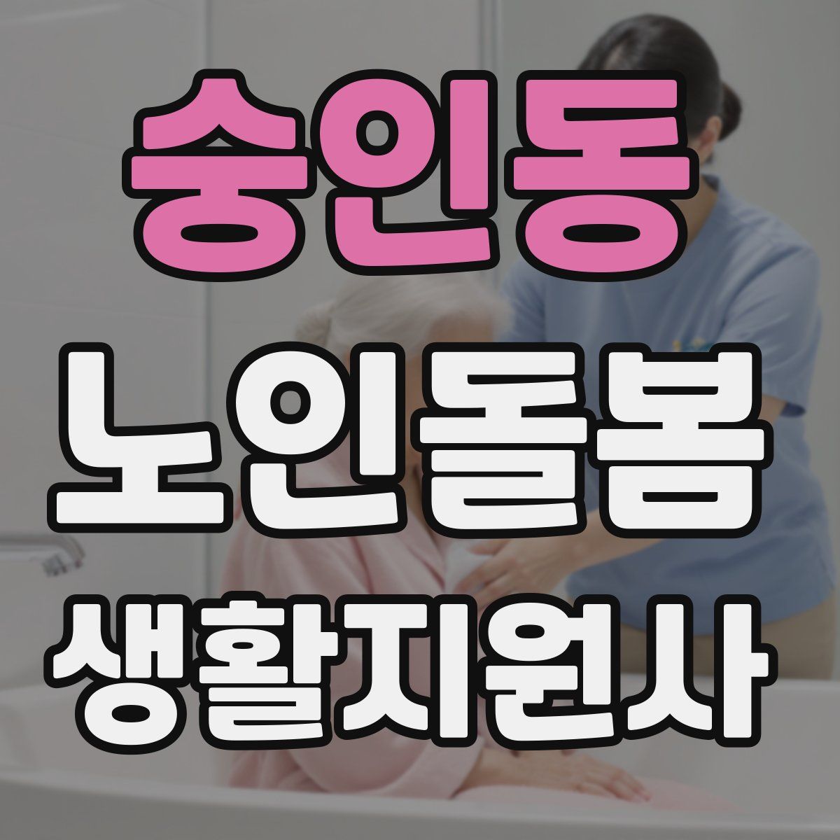 숭인동 노인돌봄생활지원사 자격증