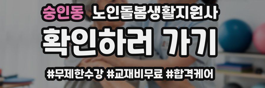 숭인동 노인돌봄생활지원사 자격증