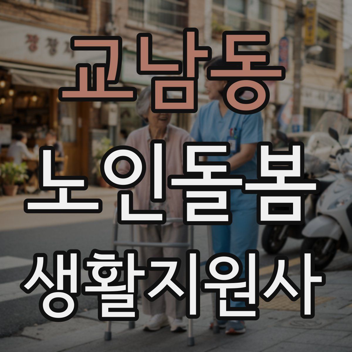 교남동 노인돌봄생활지원사 자격증