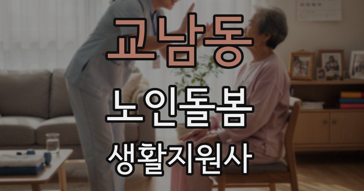 교남동 노인돌봄생활지원사 자격증