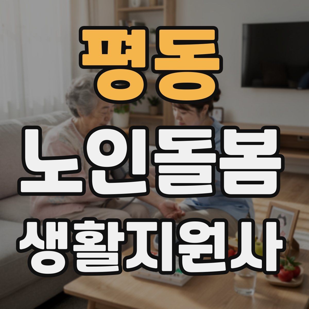 평동 노인돌봄생활지원사 자격증 무리한 부탁을 거절하는 말하기 예시