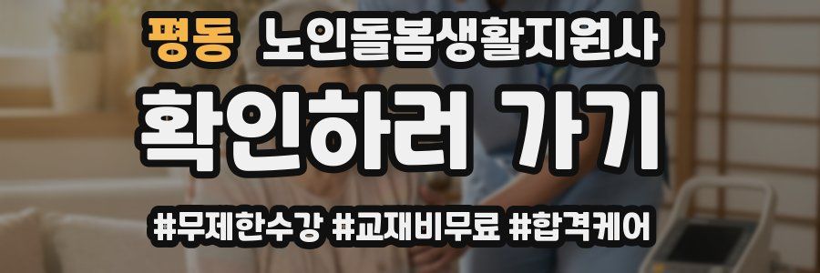 평동 노인돌봄생활지원사 자격증