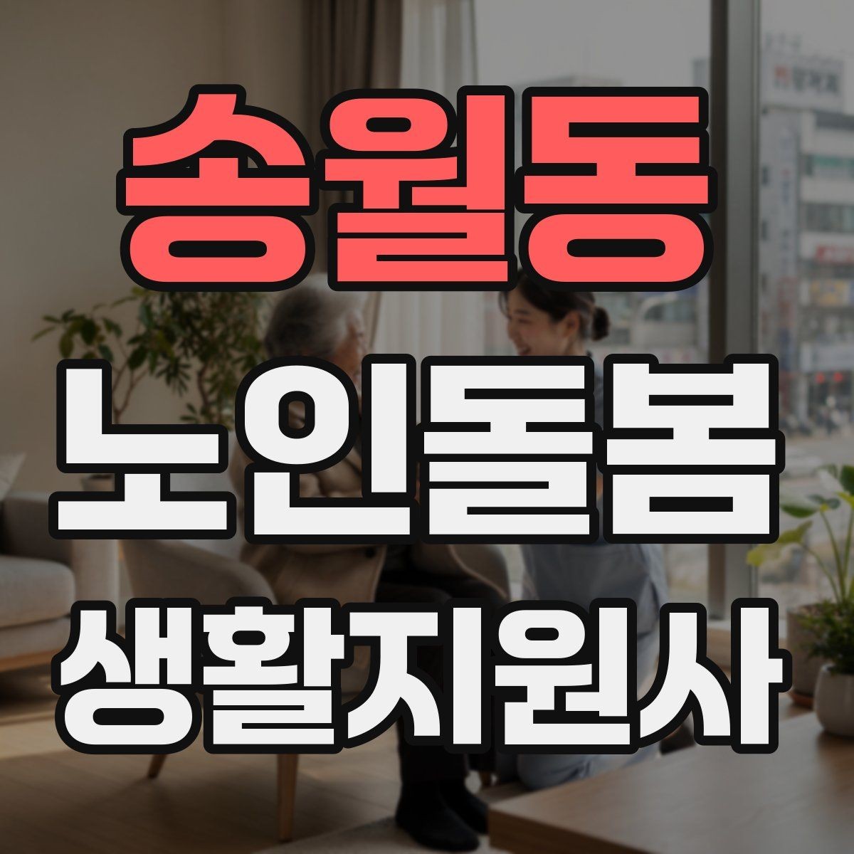 송월동 노인돌봄생활지원사 자격증 서비스 범위와 한계를 명확히 하는 이유