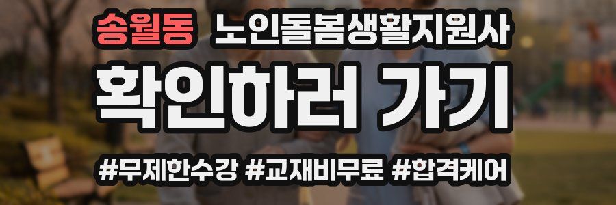 송월동 노인돌봄생활지원사 자격증