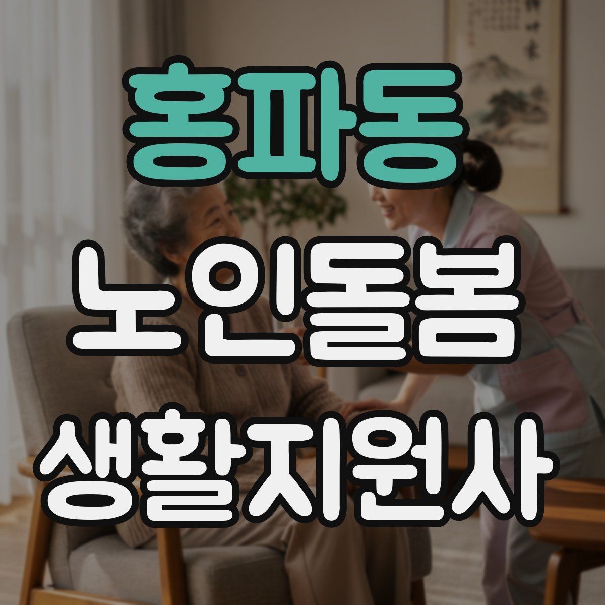 홍파동 노인돌봄생활지원사 자격증 응급상황 대비 기본 원칙 정리