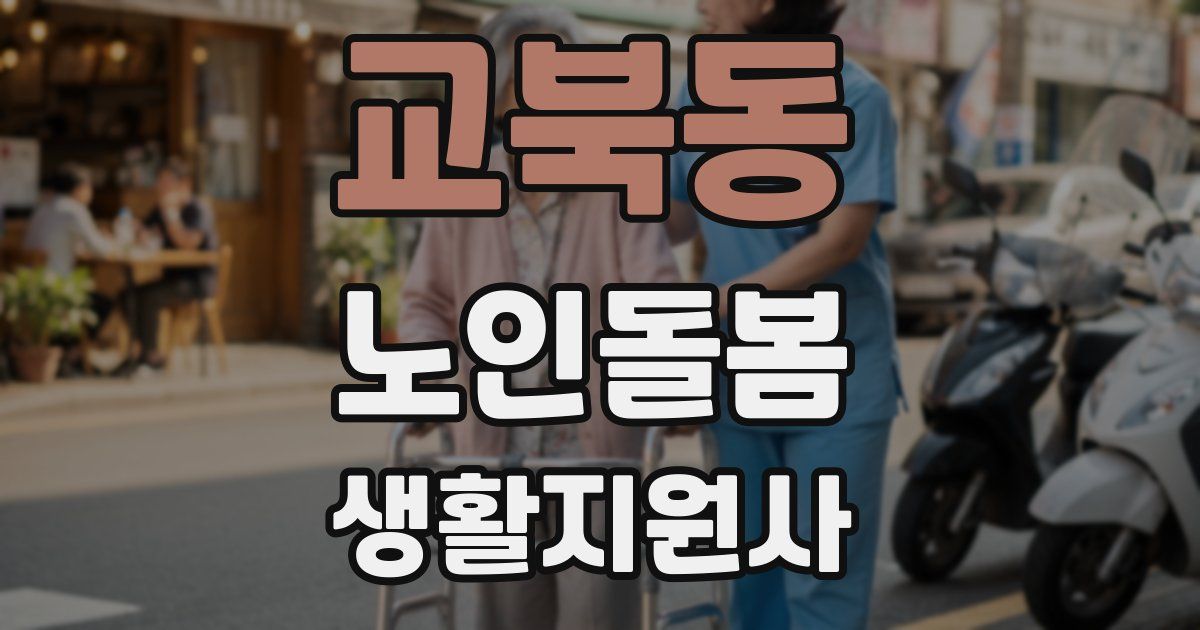 교북동 노인돌봄생활지원사 자격증