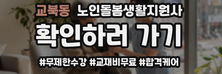 교북동 노인돌봄생활지원사 자격증