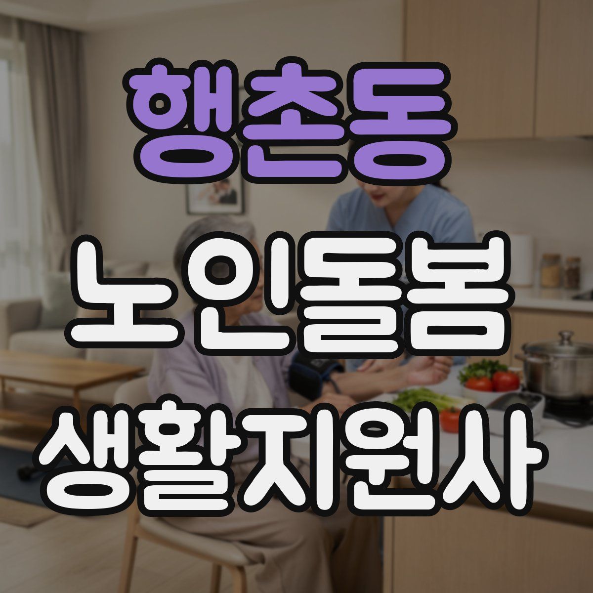 행촌동 노인돌봄생활지원사 자격증