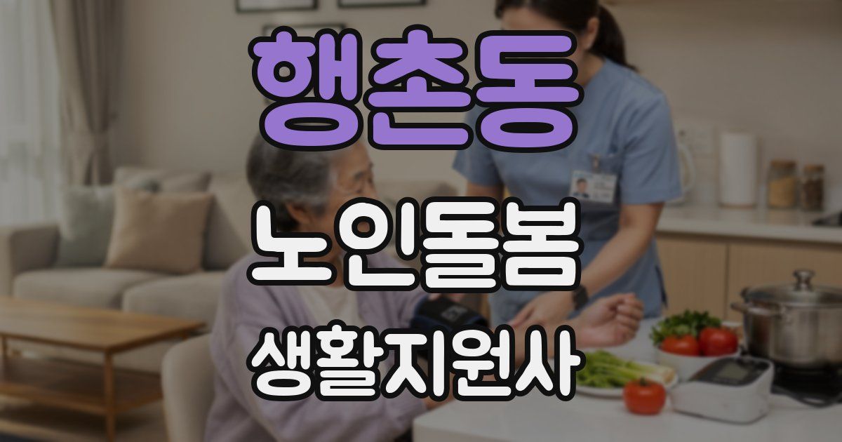 행촌동 노인돌봄생활지원사 자격증