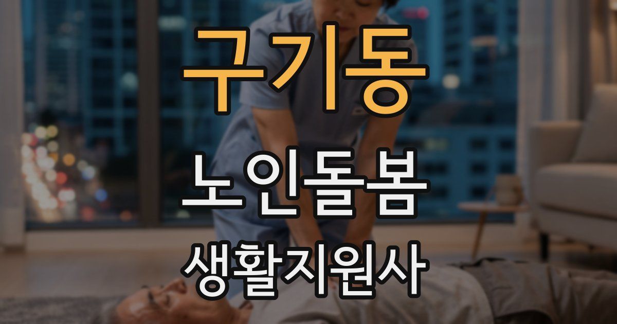 구기동 노인돌봄생활지원사 자격증