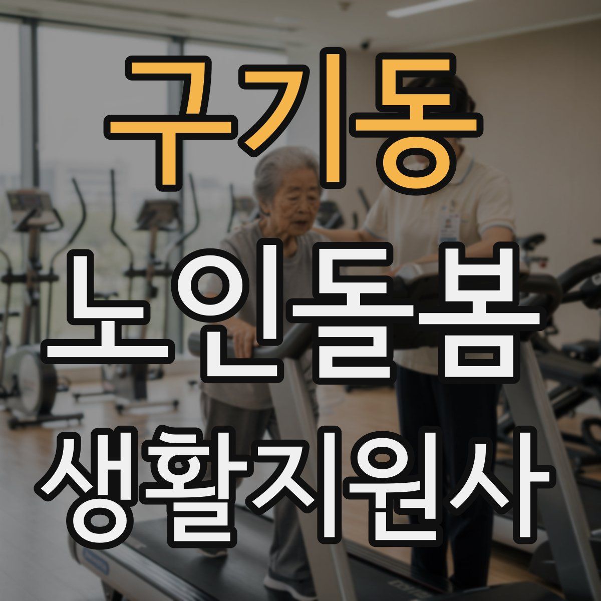 구기동 노인돌봄생활지원사 자격증
