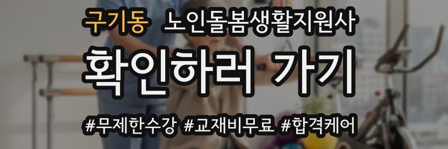 구기동 노인돌봄생활지원사 자격증