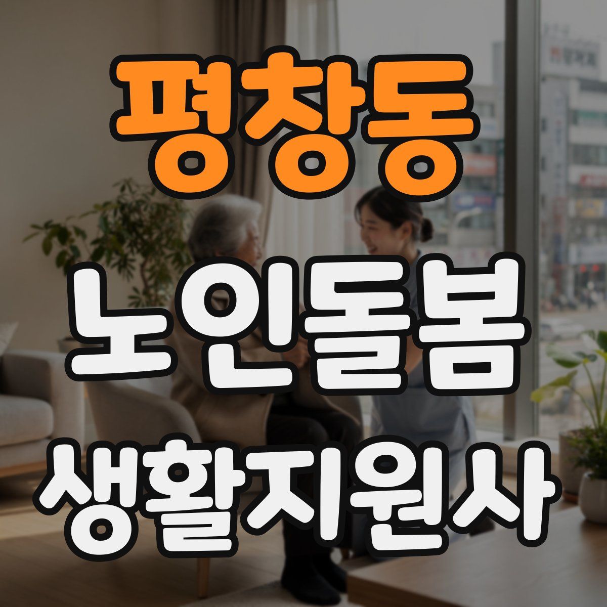 평창동 노인돌봄생활지원사 자격증