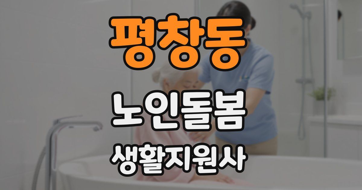 평창동 노인돌봄생활지원사 자격증