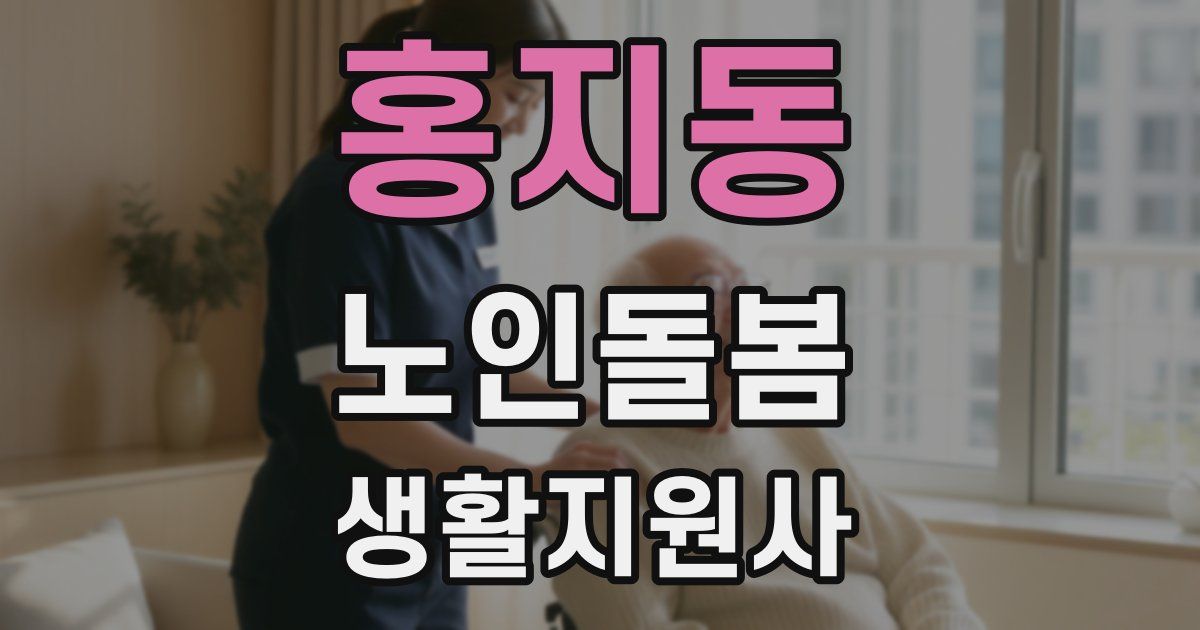 홍지동 노인돌봄생활지원사 자격증