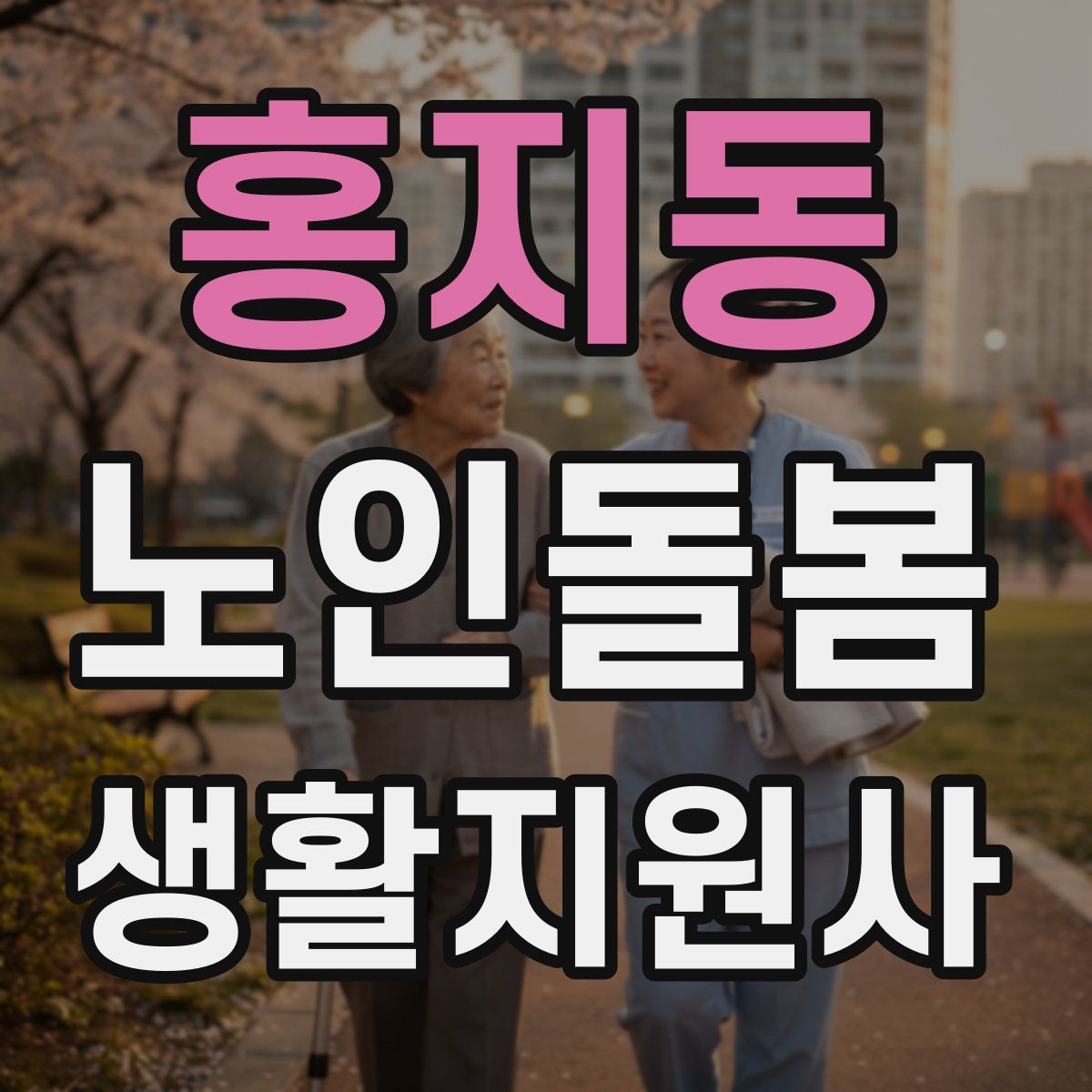 홍지동 노인돌봄생활지원사 자격증