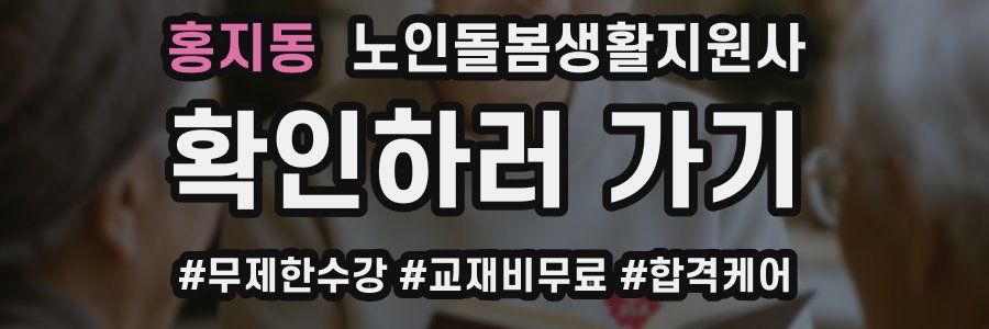 홍지동 노인돌봄생활지원사 자격증