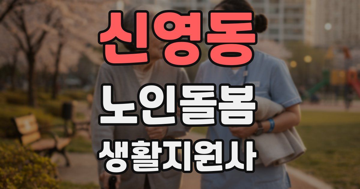신영동 노인돌봄생활지원사 자격증