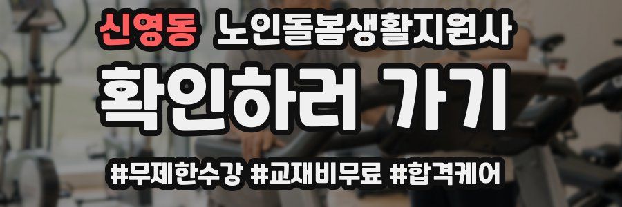 신영동 노인돌봄생활지원사 자격증
