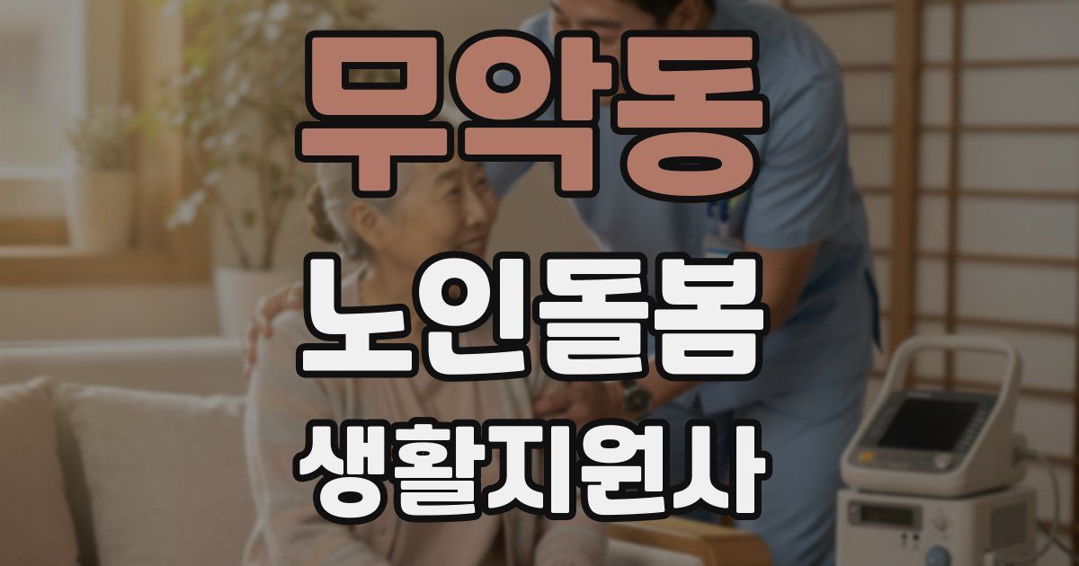 무악동 노인돌봄생활지원사 자격증